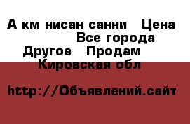 А.км нисан санни › Цена ­ 5 000 - Все города Другое » Продам   . Кировская обл.